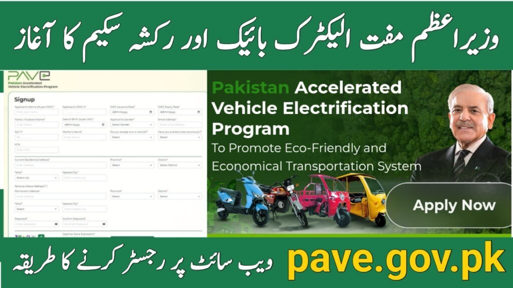 Today Update: How to Register on pave.gov.pk for PM Electric Bike and Rickshaw Loader Scheme December 2025