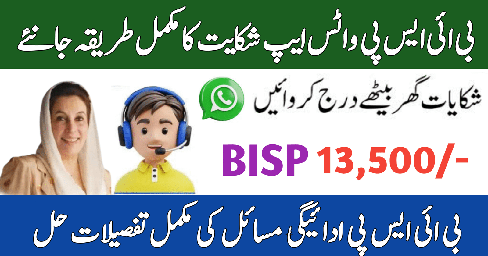 BISP WhatsApp Complaint Method