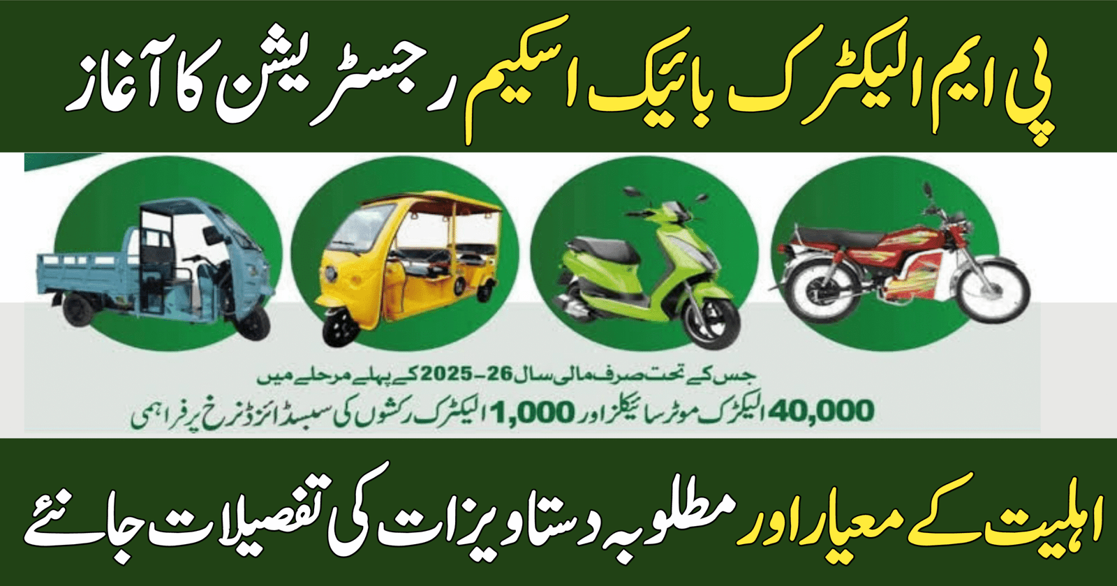 PM Electric Bike Scheme