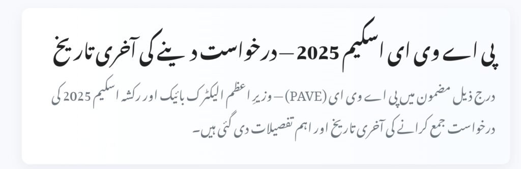 Last Date to Apply for the PAVE Scheme