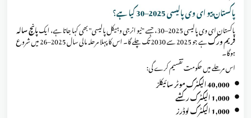 Pakistan PAVE EV Policy