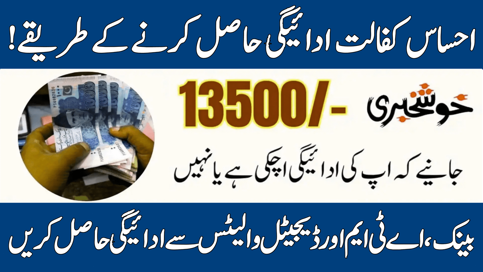 Ehsaas Kafalat Payment Collection