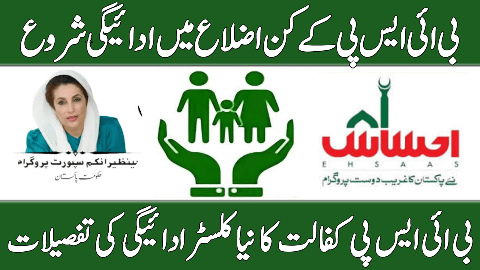 BISP Kafalat New Cluster Payment