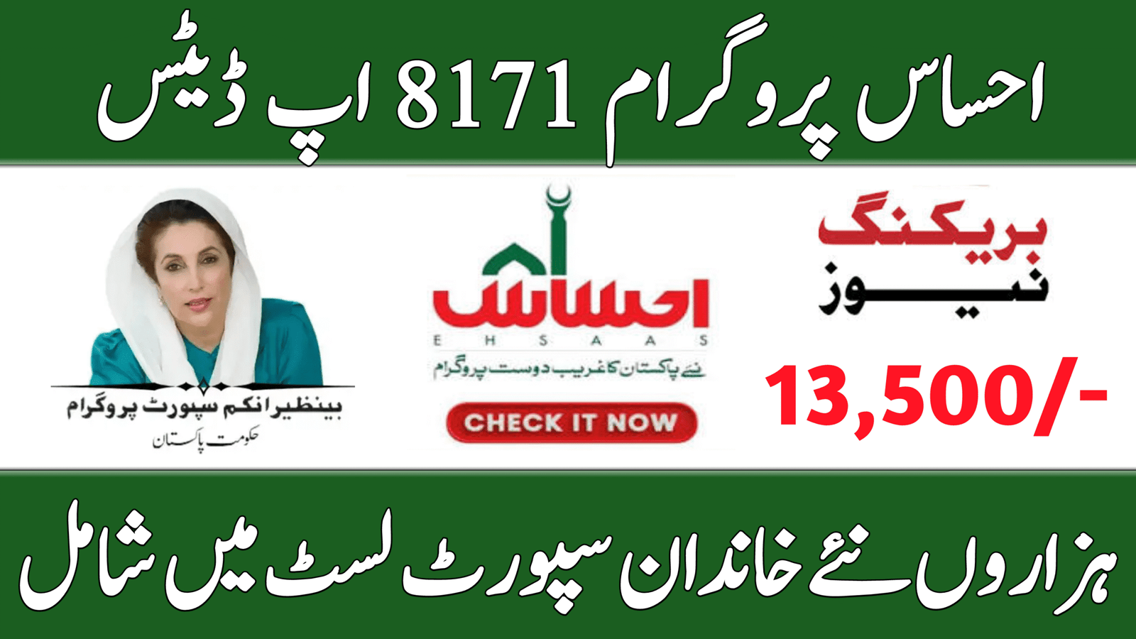 Ehsaas Program 8171 Updates