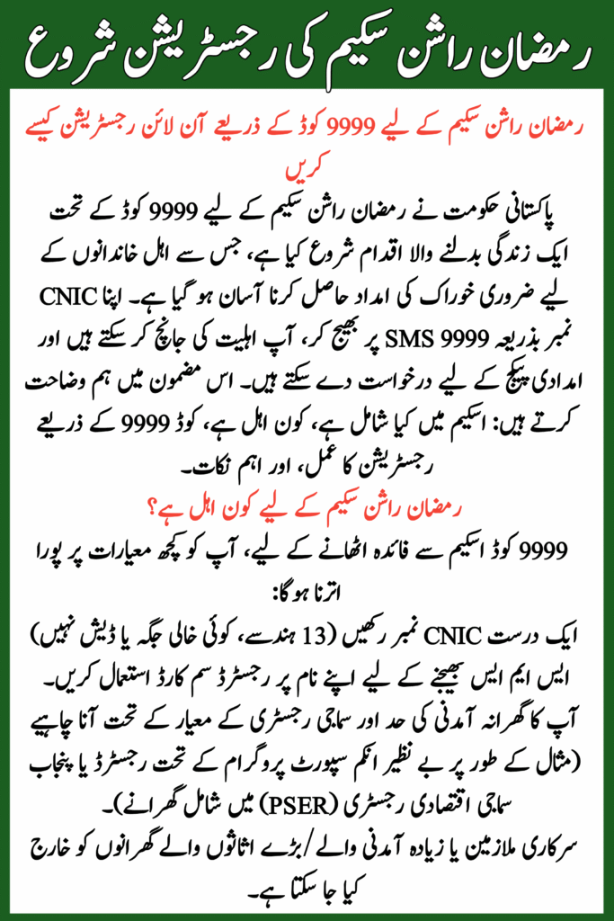 9999 Code for Ramzan Rashan Scheme