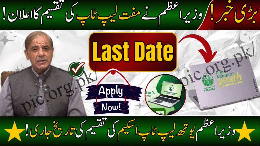 Official Date Announced for Free Laptop Scheme