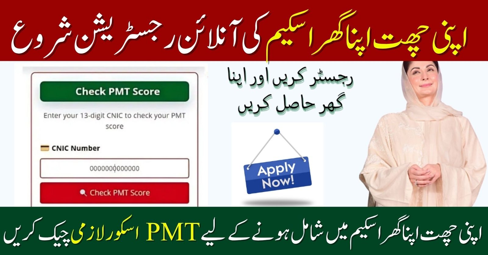 PMT Score Check for Apni Chat Apna Ghar Scheme