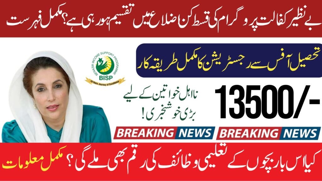 BISP: List of Eligible Districts Announced Today Latest Update