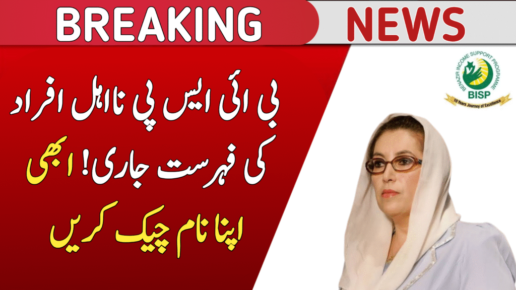 BISP Survey How to Secure Rs 14,500 Assistance