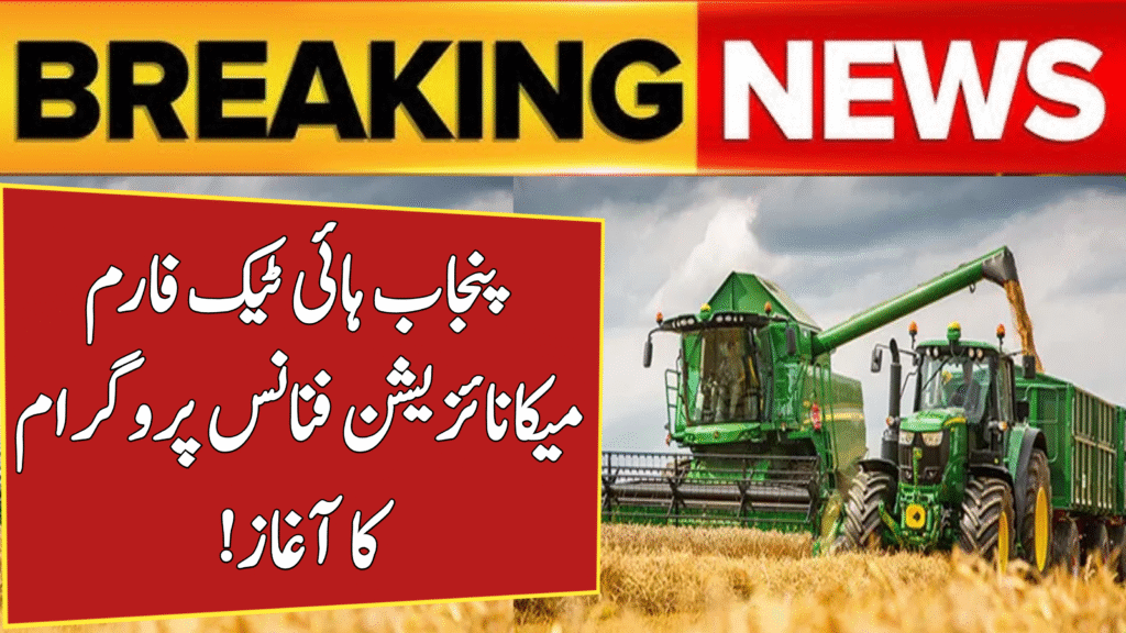 High-Tech Farm Mechanization Finance Program