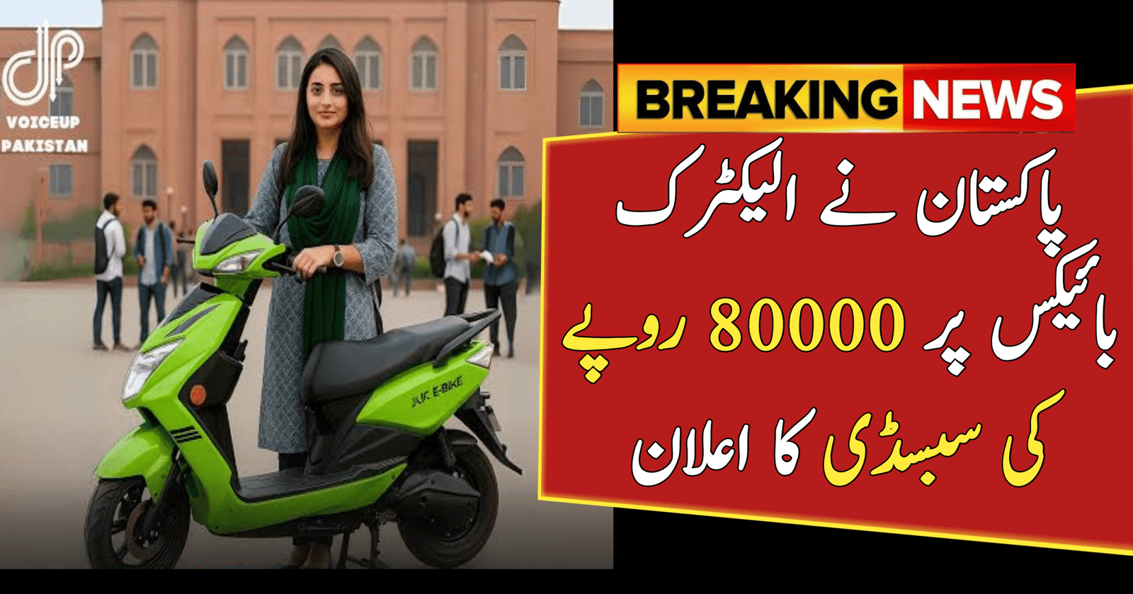 Rs 80000 Subsidy on Electric Bikes