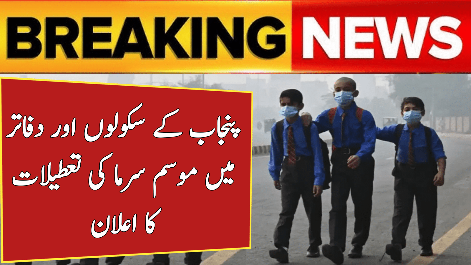 Punjab Winter Vacations