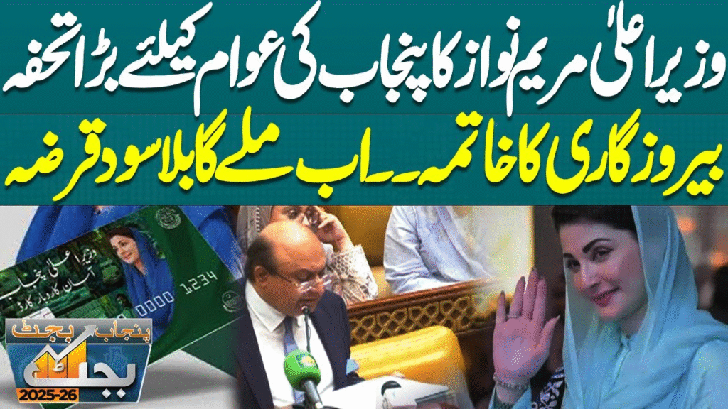 Breaking news Maryam Nawaz Loan Scheme 2025 Asaan Karobar Finance