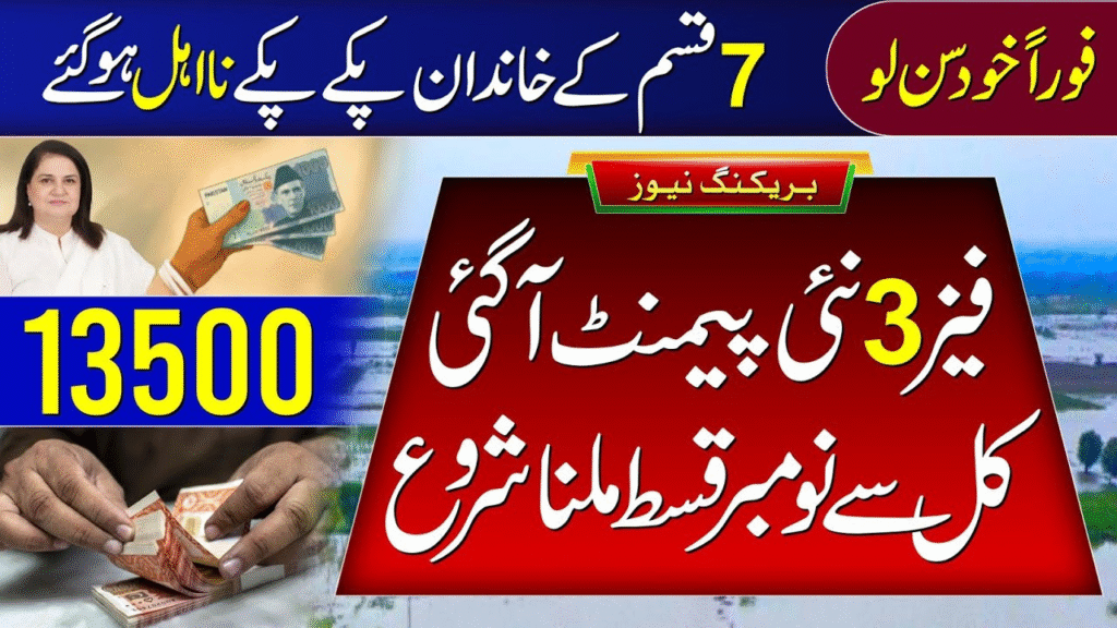 BISP November 2025 Payments Restart for Rs. 13,500 Relief
