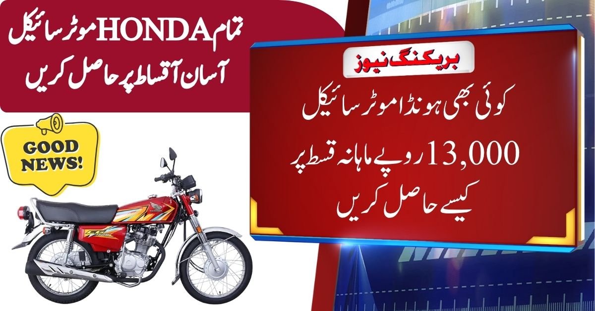 How to Get Any Honda Motorcycle for as Low as Rs. 13,000 Per Month