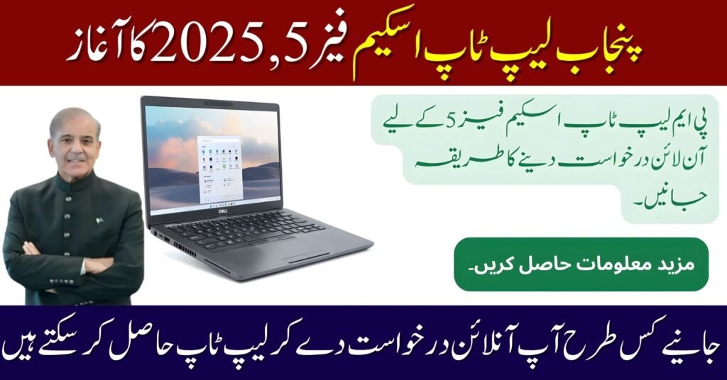 PM Laptop Scheme 2025 Phase 5 – Online Application