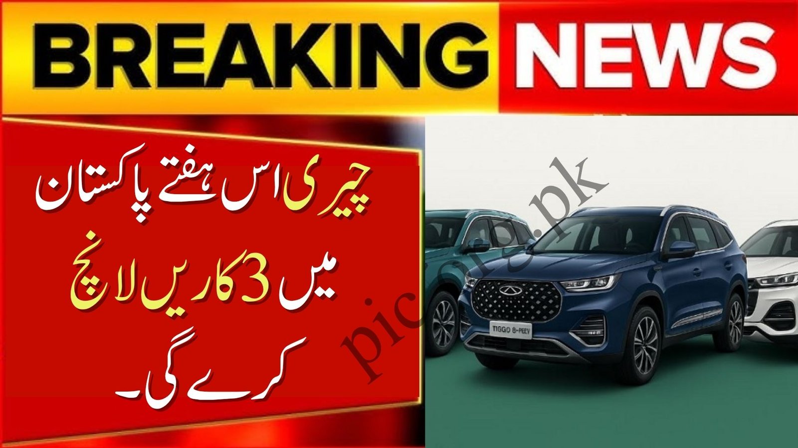 Chery to Launch 3 Cars in Pakistan This Week