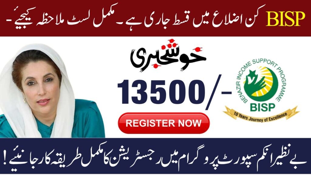 Breaking News: New Districts Added for BISP Rs 13500