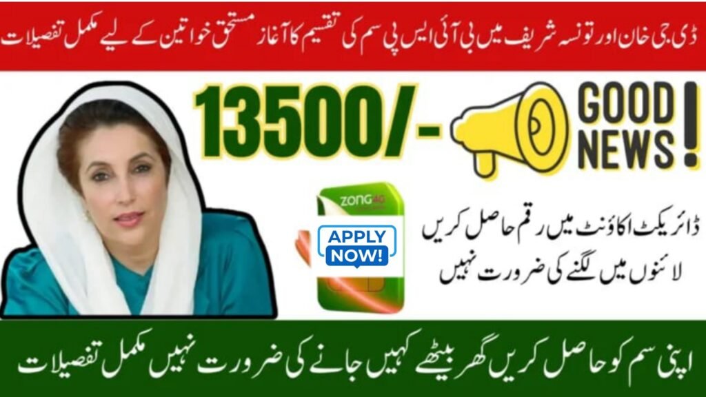 How BISP SIM Distribution Works in DG Khan & Taunsa Sharif