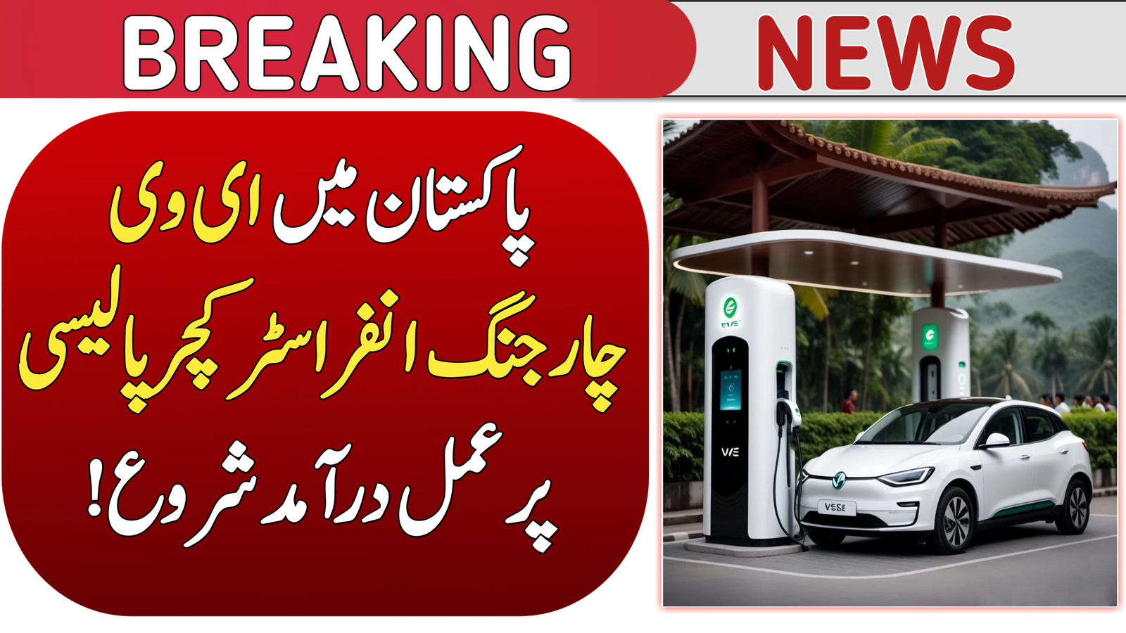 EV Charging Infrastructure Policy