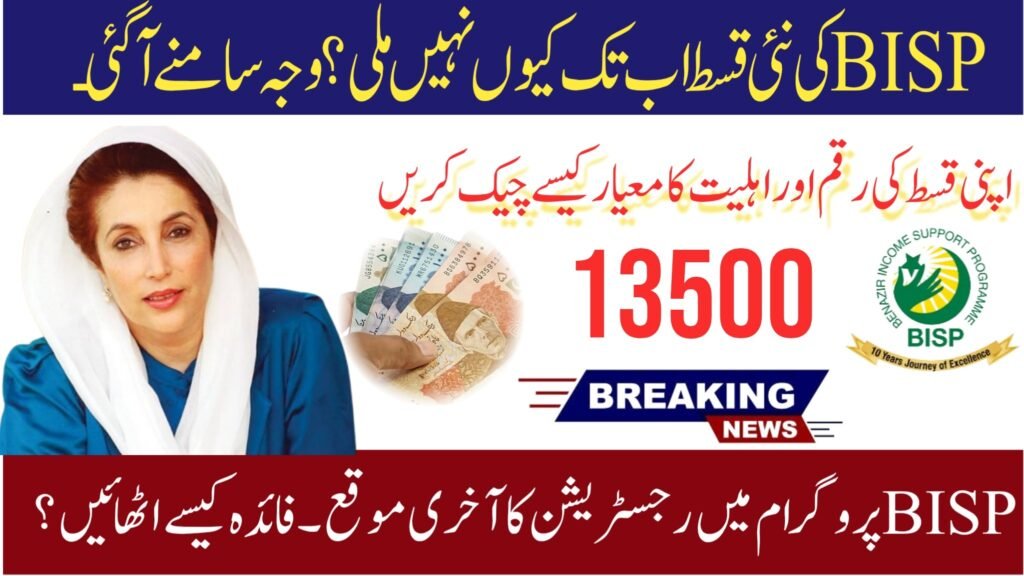 BISP:Why Was The New Installment Stopped? Know The Important Details”