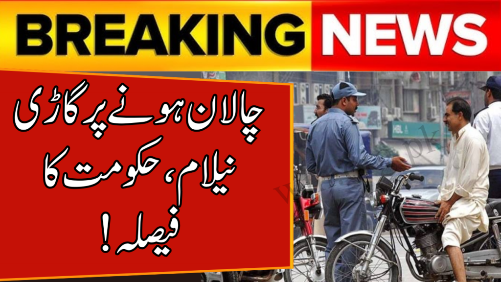 Winter Holidays 2025: What Are the Official Dates for Punjab and Balochistan Schools? Punjab Bait-ul-Maal 2025: New Assistance Plan for Housing, Health and Education Announced BISP Wallet Activation 2025: Key Rules Women Must Follow for New Free SIM Lahore E-Challan 2025: New Online System for Traffic Fine Checking Punjab Motor Vehicle Ordinance 2025: What New Fines Mean for Drivers and Daily Life
