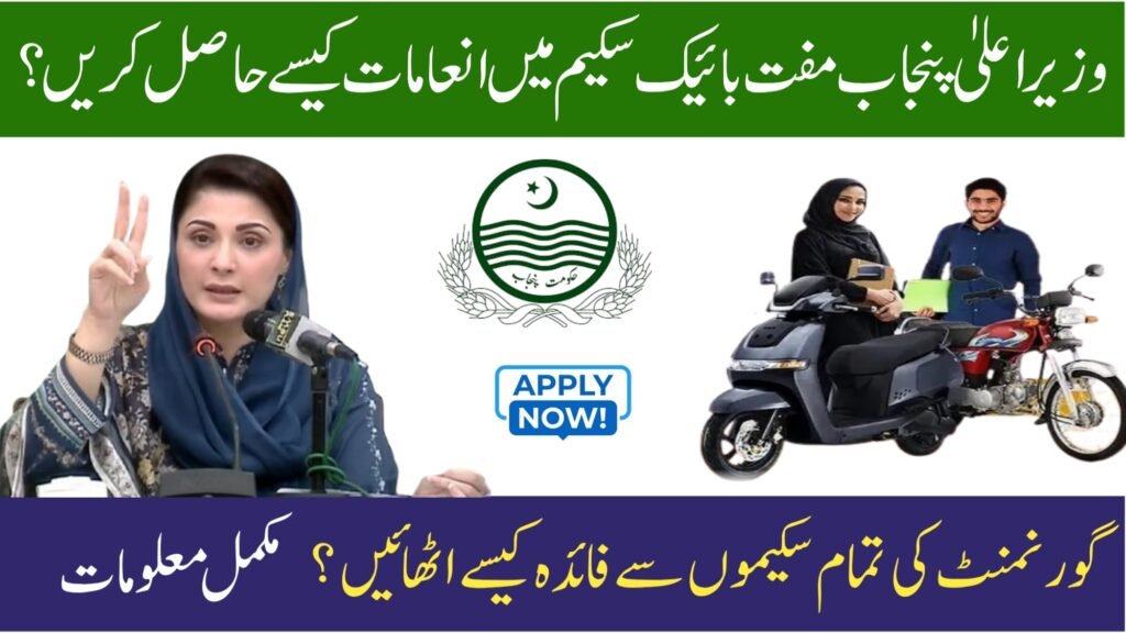 How To Apply For CM Punjab Interest-Free Student Bike Scheme 2026