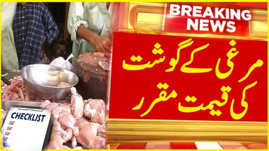 Broiler Chicken Prices in Pakistan Remain High Despite Official Stability