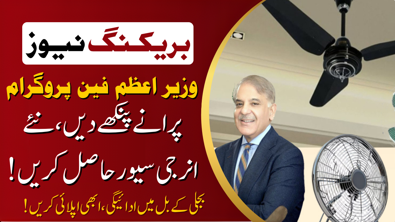 Prime Minister’s Fan Replacement Program