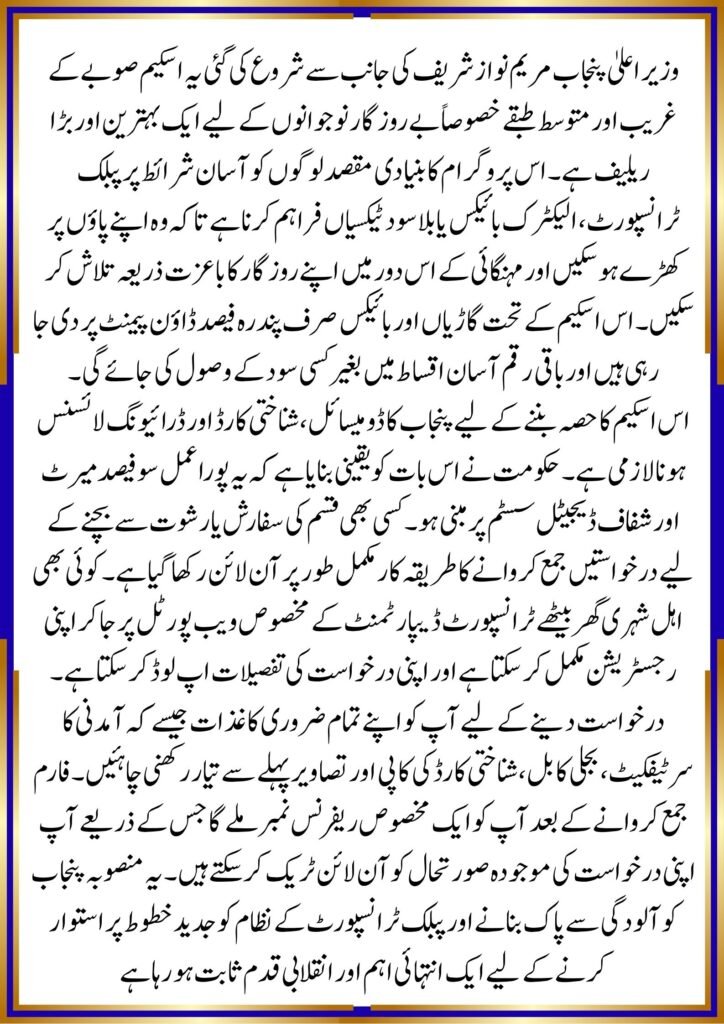 CM Punjab Meri Gari Scheme