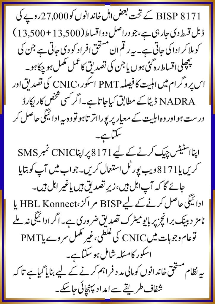 BISP 8171 Double Payment Rs 27000 