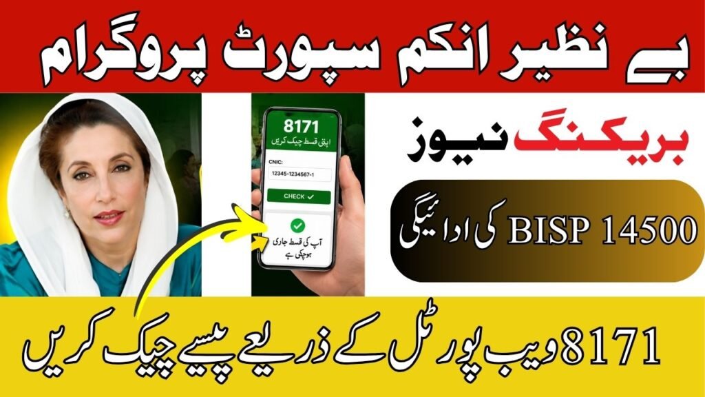 How to Check BISP 14500 Payment