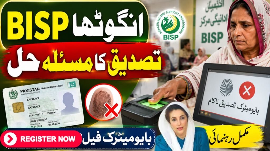 BISP biometric thumb verification
