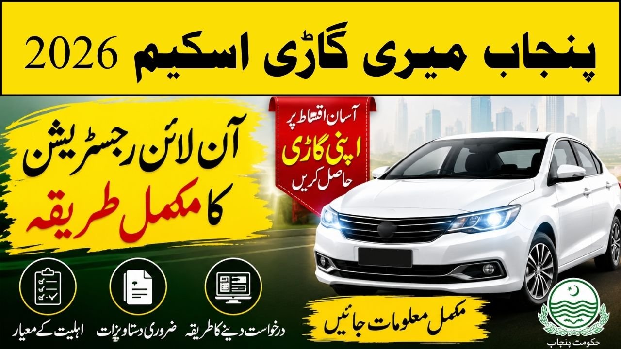 CM Punjab Meri Gari Scheme