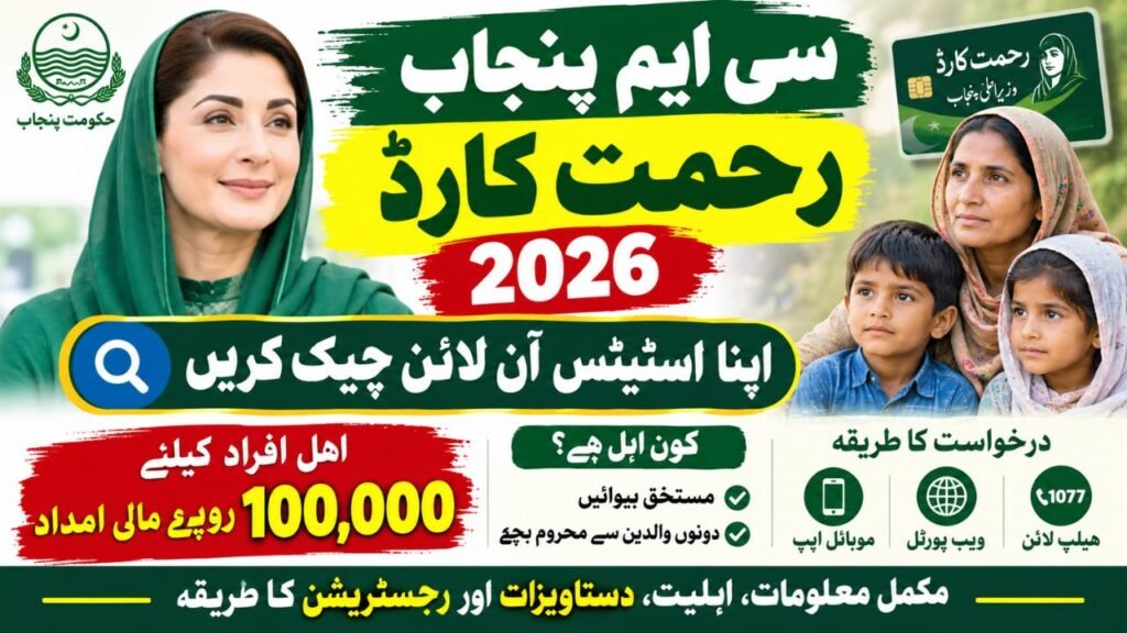 CM Punjab Rehmat Card 2026